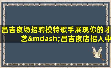 桂林KTV招聘